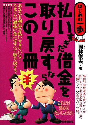 払いすぎた借金を取り戻すならこの1冊 はじめの一歩