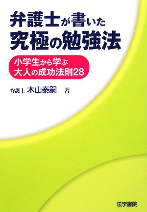 弁護士が書いた究極の勉強法 小学生から学ぶ大人の成功法則28