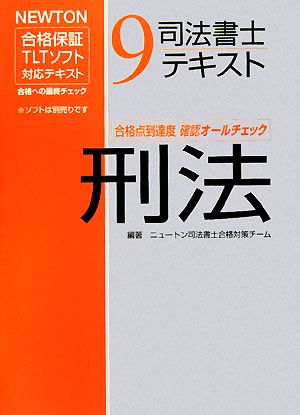 司法書士テキスト(9) 刑法 NEWTON合格保証TLTソフト