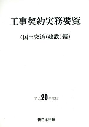 平20 工事契約実務要覧 国土交通(建設