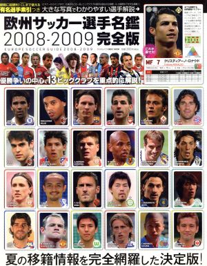 欧州サッカー選手名鑑2008～2009「完全版」