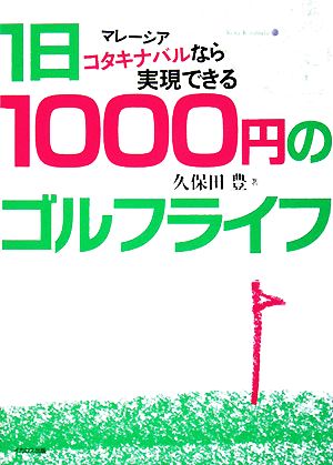 1日1000円のゴルフライフ マレーシアコタキナバルなら実現できる