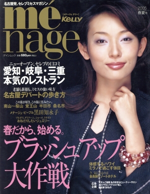 me´nage KELLY(2005 春夏号) 春だから、始めるブラッシュアップ大作戦