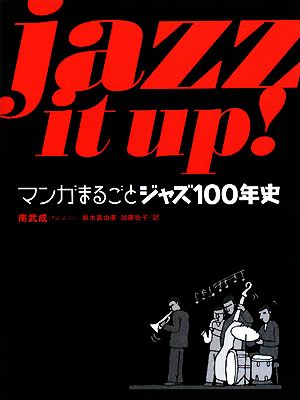 Jazz It Up！マンガまるごとジャズ100年史