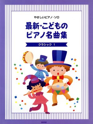 楽譜 最新・こどものピアノ名曲集 クラシック1