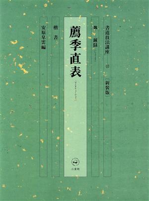 書道技法講座 新装版(22) 薦季直表:楷書 魏 鐘ヨウ