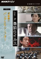 NHKスペシャル シリーズ 最強ウイルス ドラマ 感染爆発～パンデミック・フルー