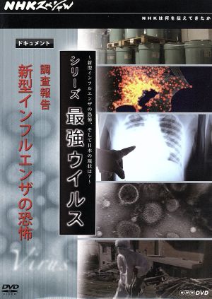 NHKスペシャル シリーズ 最強ウイルス ドキュメント 調査報告 新型インフルエンザ