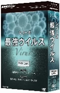 NHKスペシャル シリーズ 最強ウイルス DVD-BOX
