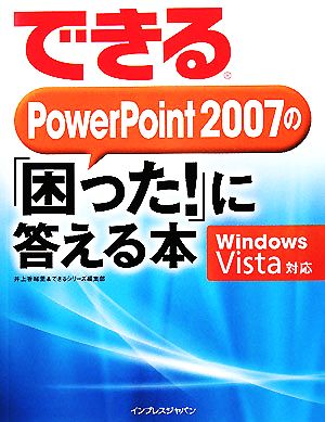 できるPowerPoint 2007の「困った！」に答える本 Windows Vista対応 できるシリーズ