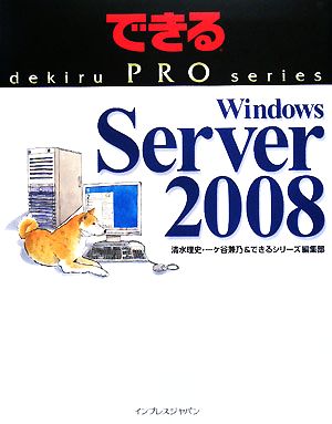 Windows Server 2008 できるPROシリーズ