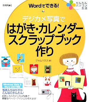 Wordでできる！デジカメ写真ではがき・カレンダースクラップブック作り かんたんパソコン生活