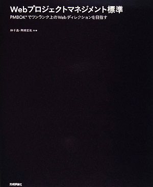 Webプロジェクトマネジメント標準 PMBOKでワンランク上のWebディレクションを目指す