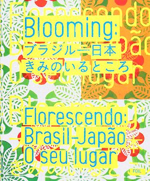 Blooming ブラジル-日本 きみのいるところ