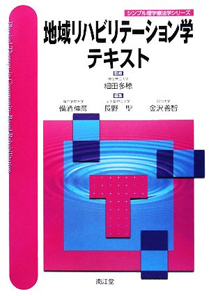 地域リハビリテーション学テキスト シンプル理学療法学シリーズ