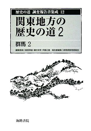 関東地方の歴史の道(2)群馬2歴史の道 調査報告書集成12
