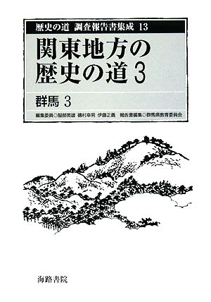関東地方の歴史の道(3)群馬3歴史の道 調査報告書集成13