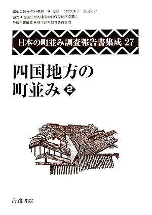 四国地方の町並み(2)日本の町並み調査報告書集成第27巻