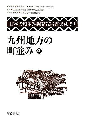 九州地方の町並み(4)日本の町並み調査報告書集成第28巻