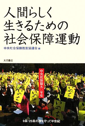 人間らしく生きるための社会保障運動 中央社保協50年史