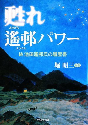 甦れ瑤邨パワー 続池田瑤邨氏の履歴書