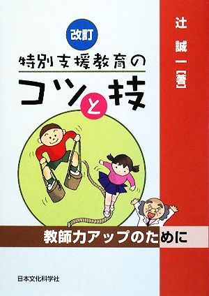 特別支援教育のコツと技 教師力アップのために