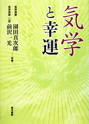 気学と幸運