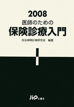 医師のための保険診療入門(2008)