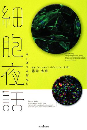 細胞夜話 mag2libro