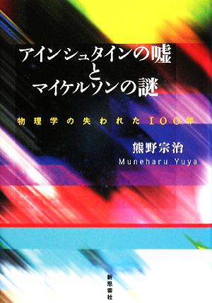 アインシュタインの嘘とマイケルソンの謎 物理学の失われた100年