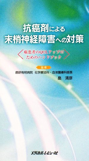 抗癌剤による末梢神経障害への対策 癌患者のQOLアップのためのハンドブック