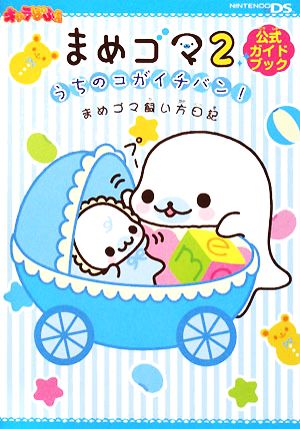 まめゴマ2うちのコガイチバン！まめゴマ飼い方日記