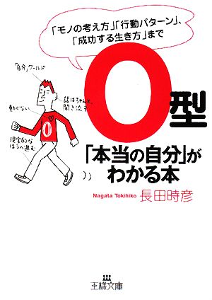 O型「本当の自分」がわかる本 「モノの考え方」「行動パターン」、「成功する生き方」まで 王様文庫