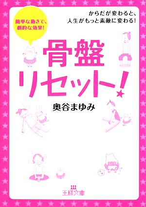 骨盤リセット！ 簡単な動きで、劇的な効果！からだが変わると、人生がもっと素敵に変わる！ 王様文庫