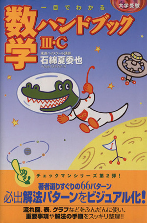 一目でわかる 数学ハンドブック Ⅲ・C 大学受験 東進ブックス