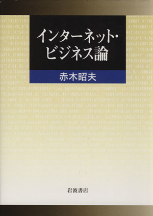 インターネット・ビジネス論