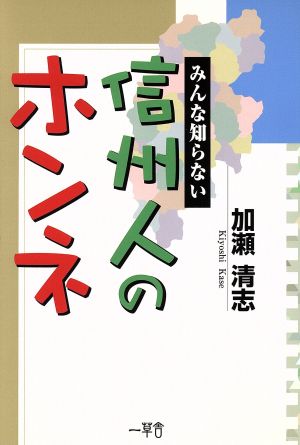 信州人のホンネ みんな知らない