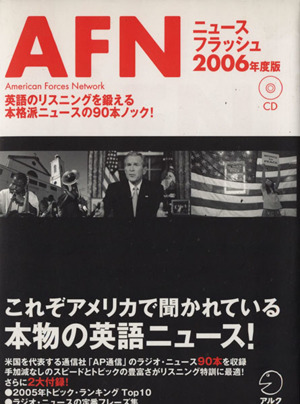 AFN ニュースフラッシュ 2006年度版