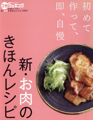 初めて作って、即、自慢!! 新・お肉のきほんレシピ