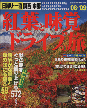 日帰り一泊 関西・中部 紅葉と味覚ドライブの旅'08～'09