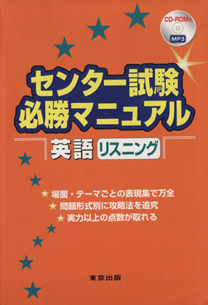 センター試験必勝マニュアル 英語 リスニング