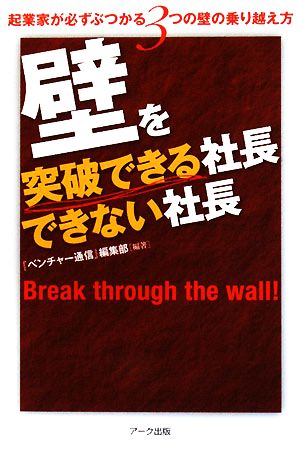 壁を突破できる社長できない社長 起業家が必ずぶつかる3つの壁の乗り越え方