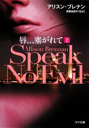 唇…塞がれて Speak No Evil(上)ゴマ文庫