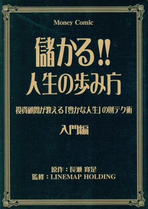 儲かる!!人生の歩み方