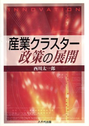 産業クラスター政策の展開