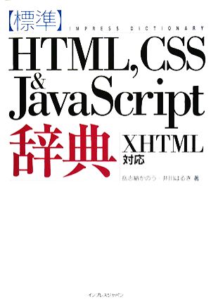 標準HTML,CSS&JavaScript辞典 XHTM XHTML対応