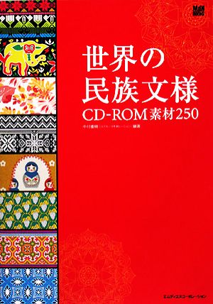 世界の民族文様CD-ROM素材250