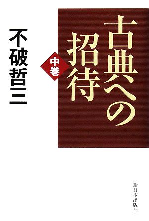 古典への招待(中巻)