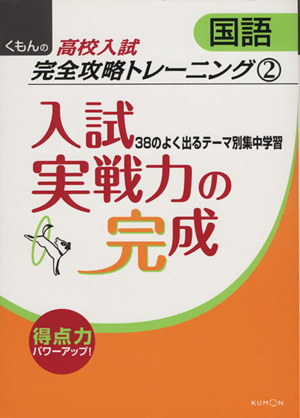 入試実戦力の完成 国語 くもんの高校入試数学完全攻略トレーニング2