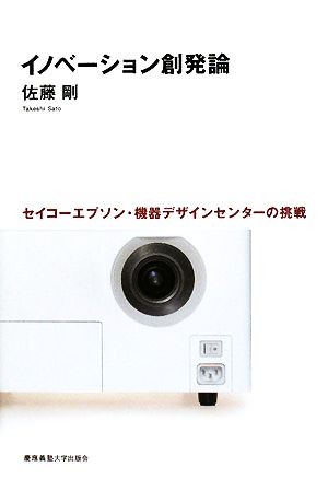 イノベーション創発論セイコーエプソン・機器デザインセンターの挑戦